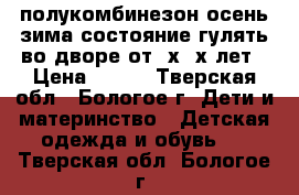 полукомбинезон осень-зима,состояние гулять во дворе,от 2х-3х лет › Цена ­ 150 - Тверская обл., Бологое г. Дети и материнство » Детская одежда и обувь   . Тверская обл.,Бологое г.